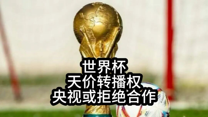 jiuyou-央视硬刚FIFA：这届世界杯，不陪你玩了|中国队|美加墨世界杯|国际足联|扩军|球迷_新浪体育_新浪新闻